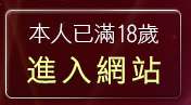 本人已滿18歲，離開TT男男貼圖交友區