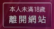 本人未滿18歲，離開TT男男貼圖交友區